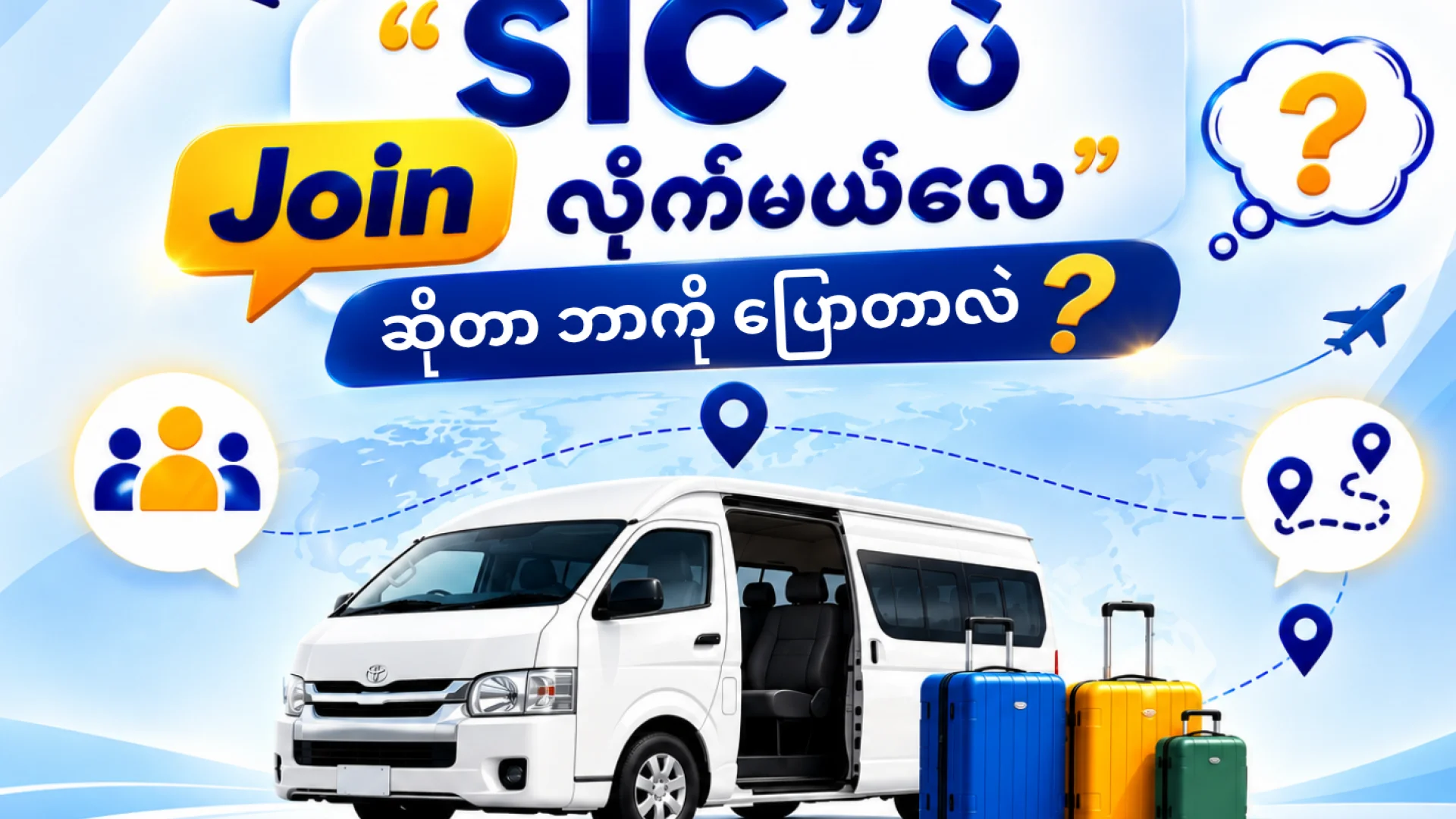 “𝐒𝐈𝐂 ပဲ 𝐉𝐨𝐢𝐧 လိုက်မယ်လေ” ဆိုတာ ဘာကိုပြောတာလဲ? 🤔💭